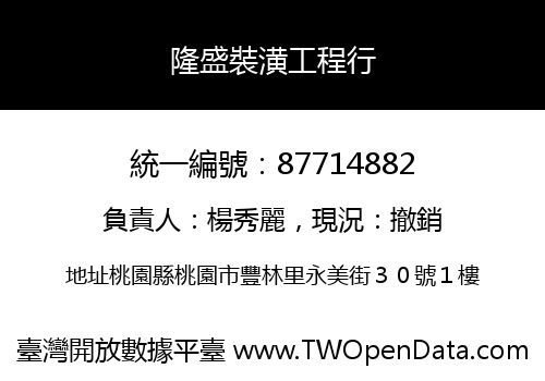 隆盛裝潢工程行