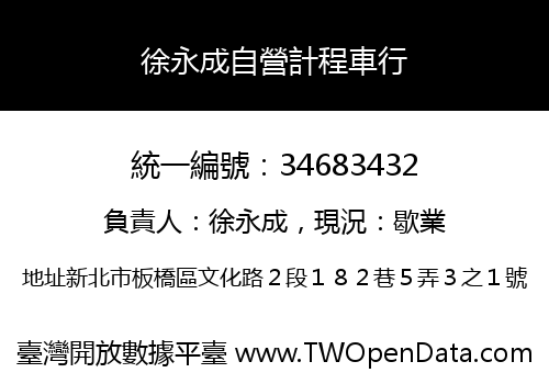 徐永成自營計程車行
