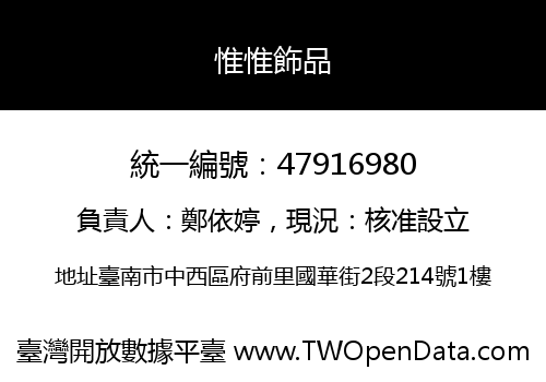 惟惟飾品
