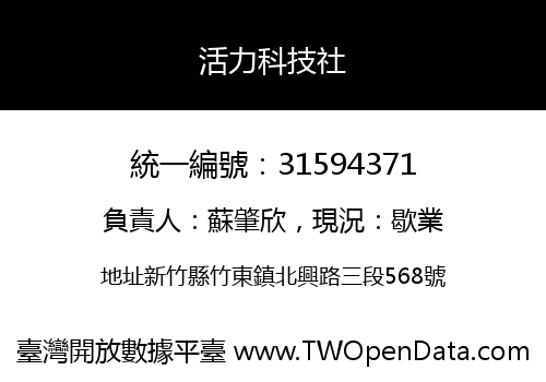 活力科技社