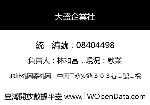 大盛企業社