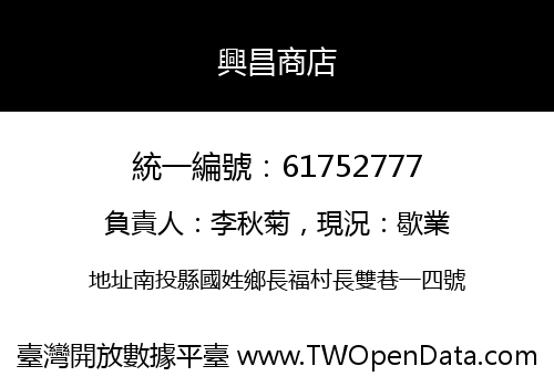 興昌商店