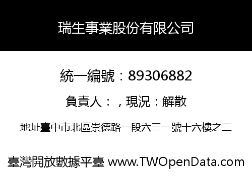 瑞生事業股份有限公司