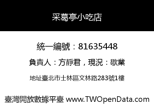 采葛亭小吃店