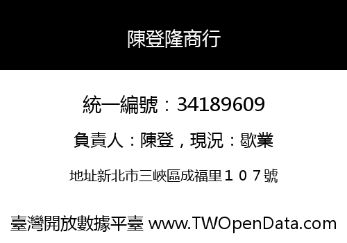 陳登隆商行