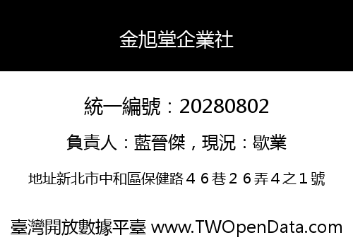 金旭堂企業社