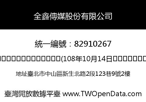 全鑫傳媒股份有限公司