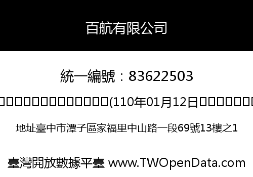 百航有限公司