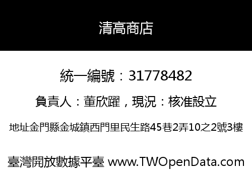 清高商店