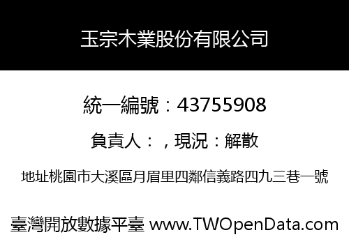 玉宗木業股份有限公司