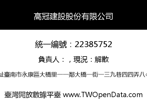 高冠建設股份有限公司