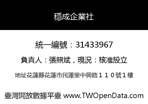 穩成企業社