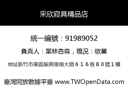 釆欣寢具精品店