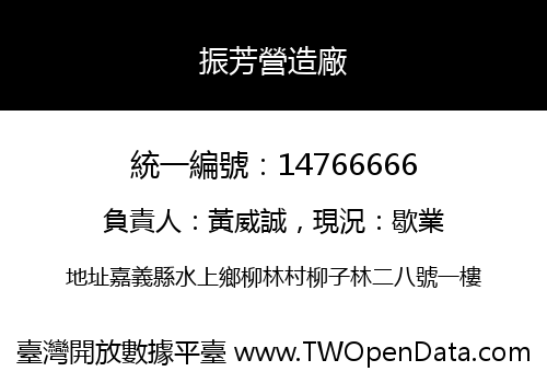振芳營造廠