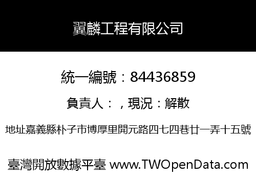 翼麟工程有限公司