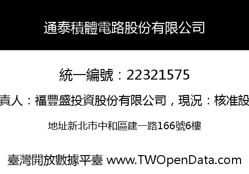 通泰積體電路股份有限公司