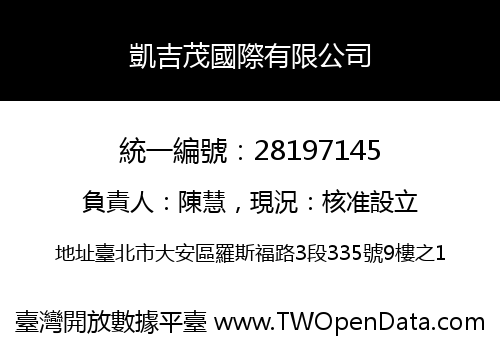 凱吉茂國際有限公司