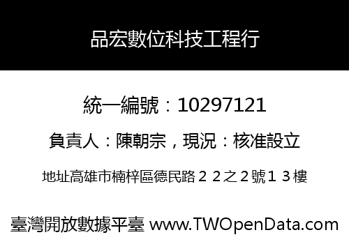 品宏數位科技工程行