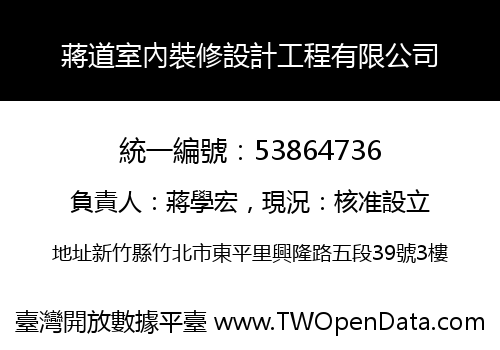 蔣道室內裝修設計工程有限公司