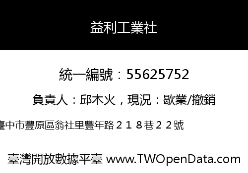 益利工業社
