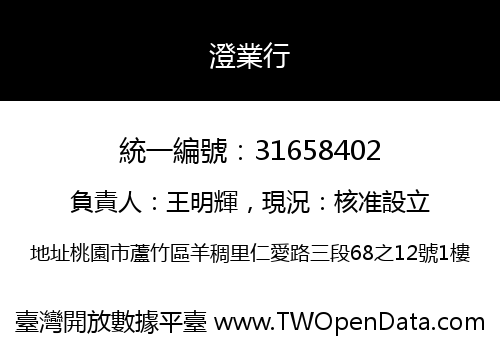 澄業行