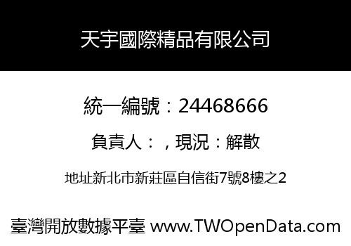 天宇國際精品有限公司