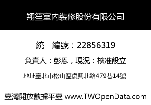 翔笙室內裝修股份有限公司