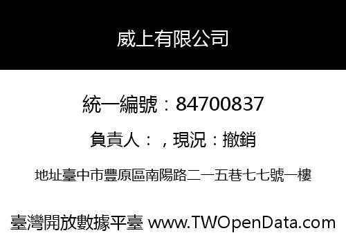 威上有限公司