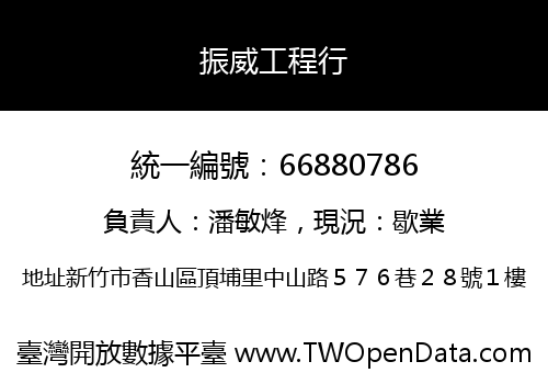 振威工程行