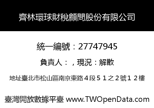 齊林環球財稅顧問股份有限公司