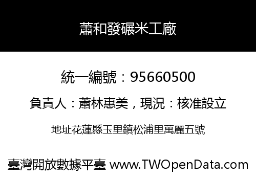 蕭和發碾米工廠