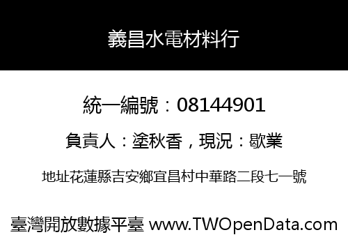 義昌水電材料行