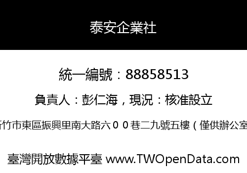 泰安企業社
