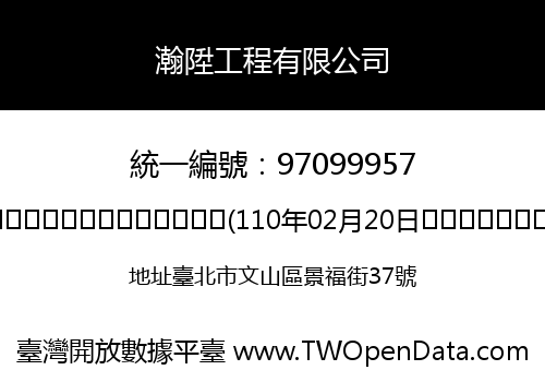 瀚陞工程有限公司