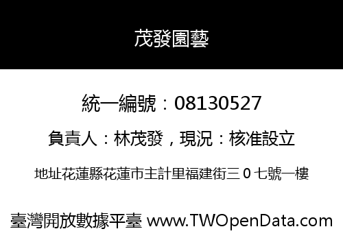 茂發園藝
