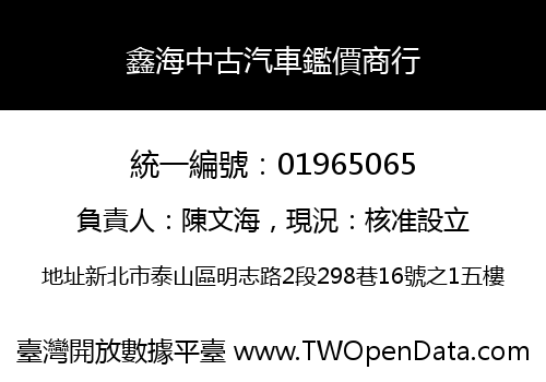鑫海中古汽車鑑價商行