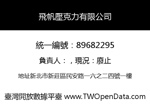 飛帆壓克力有限公司