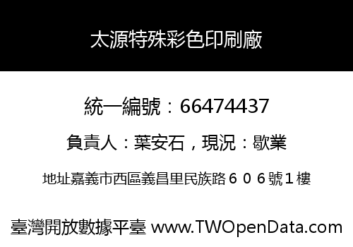 太源特殊彩色印刷廠