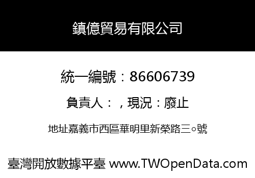 鎮億貿易有限公司