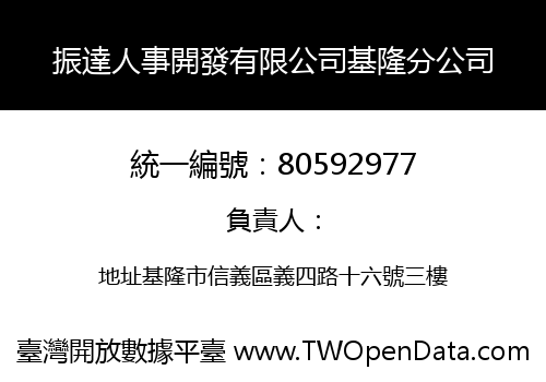 振達人事開發有限公司基隆分公司