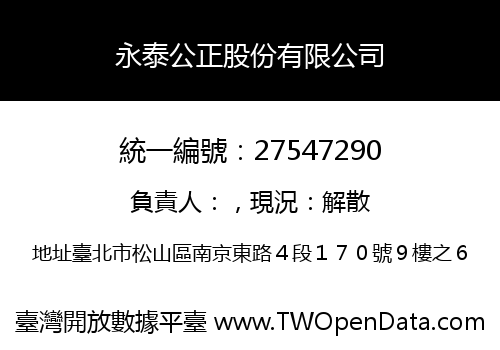 永泰公正股份有限公司