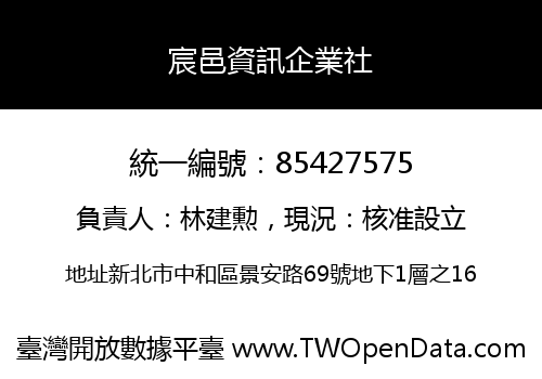 宸邑資訊企業社