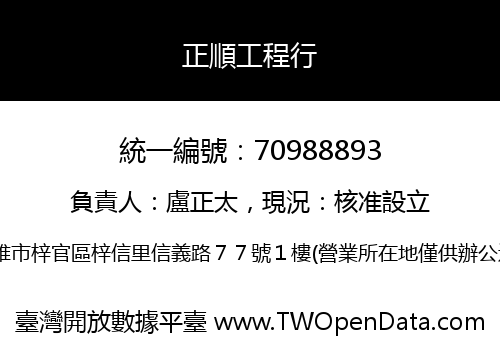 正順工程行
