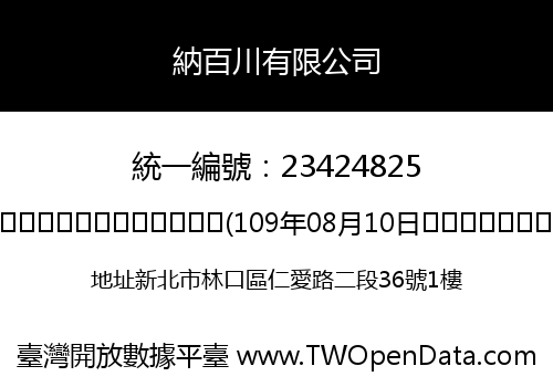 納百川有限公司