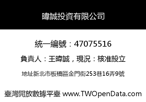 暐誠投資有限公司