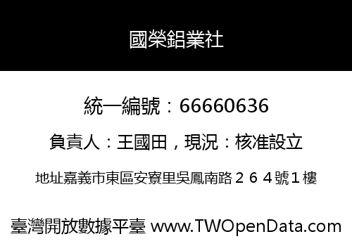 國榮鋁業社