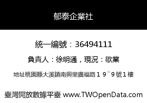 郁泰企業社
