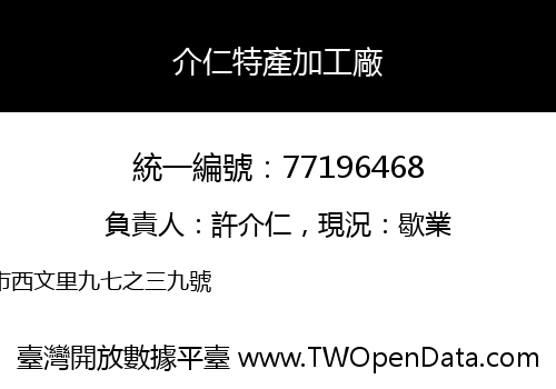 介仁特產加工廠