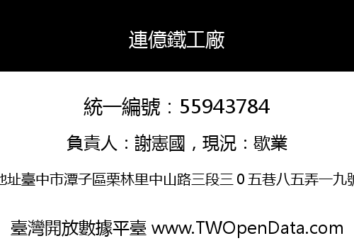 連億鐵工廠