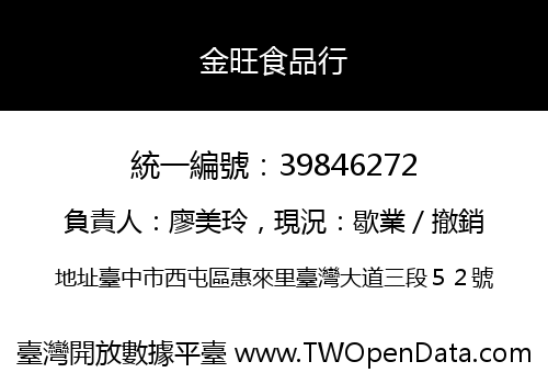 金旺食品行